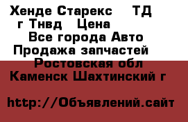 Хенде Старекс 2,5ТД 1999г Тнвд › Цена ­ 12 000 - Все города Авто » Продажа запчастей   . Ростовская обл.,Каменск-Шахтинский г.